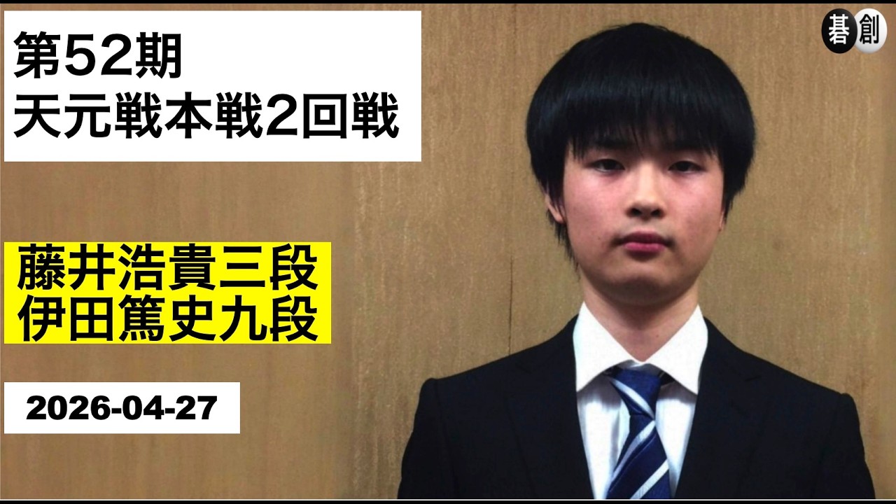 藤井浩貴三段が格上相手との一戦を制し、ベスト8進出 | 囲碁棋譜.COM