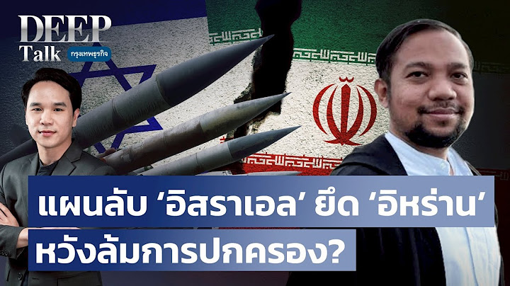 แผนลับ ‘อิสราเอล’ ยึด ‘อิหร่าน’ หวังล้มการปกครอง? | DEEP Talk