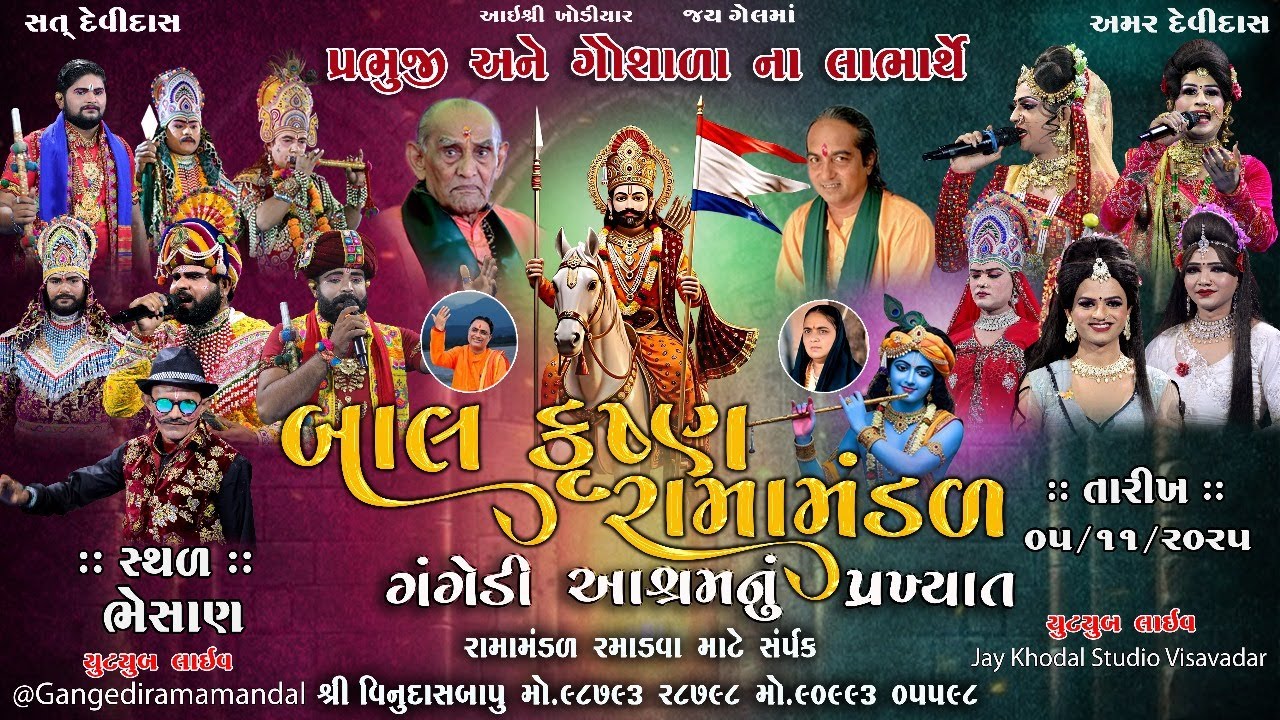🔴Live ||ગંગેડી આશ્રમ નું પ્રખ્યાત બાલકૃષ્ણ રામામંડળ || ભેંસાણ || RAMAMANDAL 2025 #Jaykhodalstudio