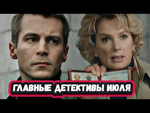 НОВЫЕ ДЕТЕКТИВНЫЕ СЕРИАЛЫ ИЮЛЯ 2025 | 5 Новых русских детективов ИЮЛЯ 2025 года
