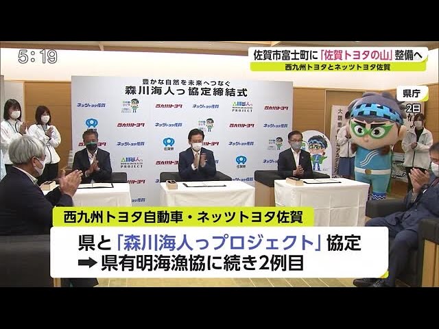 富士町に「佐賀トヨタの山」整備へ トヨタの車の販売会社2社が県と協定 