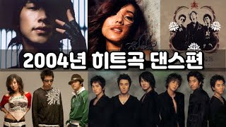 [playlist] 2004년 히트곡 댄스편 | 신화, 비, 에픽하이, 클래지콰이, 조PD, 유진, 자우림, 장윤정, 쿨, 럼블피쉬, 코요태, 김종국, 다이나믹듀오, 이정 등등