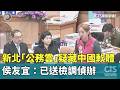 新北「公務雲」疑藏中國軟體！　侯友宜：已送檢調偵辦｜華視新聞 20260520 @CtsTw