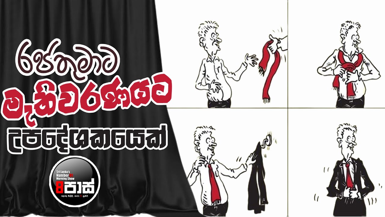 NETH FM 8 PASS JOKES 2024.07.25 |රජතුමාට මැතිවරණයට උපදේශකයෙක්  !