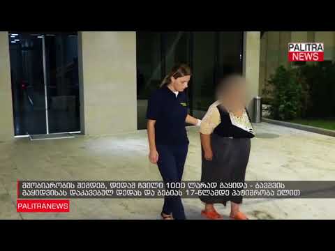 მშობიარობის შემდეგ, დედამ ჩვილი 1000 ლარად გაყიდა