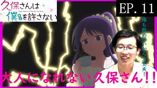 久保さんは僕を許さない 同時視聴