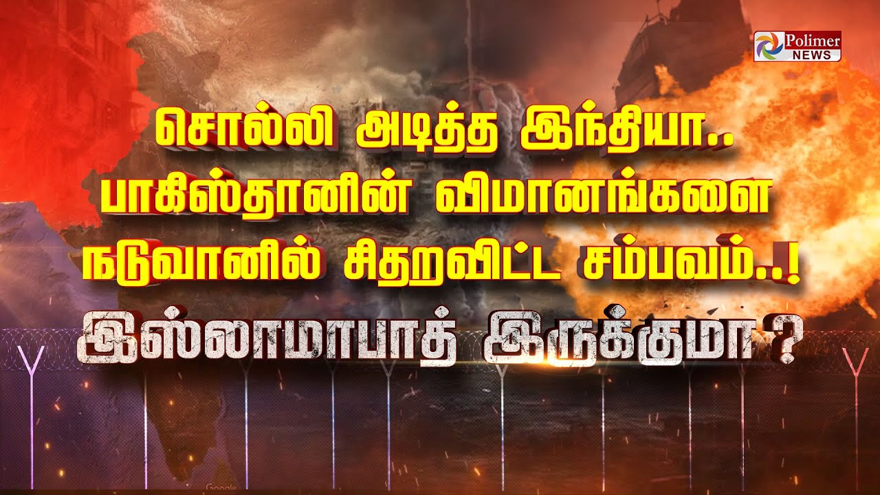சொல்லி அடித்த இந்தியா..பாகிஸ்தானின் விமானங்களை நடுவானில் சிதறவிட்ட சம்பவம்..இஸ்லாமாபாத் இருக்குமா..?