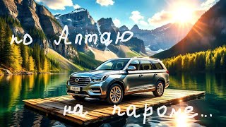 картинка: на ПАРОМЕ по АЛТАЮ! Как выглядит Золотое Кольцо Алтая? Маршрут зашкаливающей КРАСОТЫ!