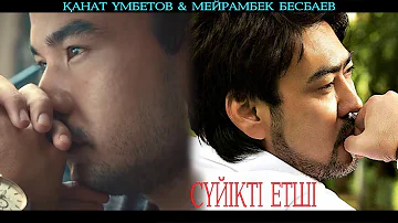 Мейрамбек Бесбаев & Қанат Үмбетов - Сүйікті етші