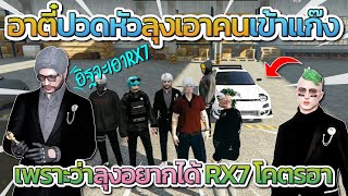 อาตี๋ถึงกับปวดหัวลุงจะเอาคนเข้าแก๊ง เพราะว่าอยากได้ RX7 โคตรฮา | GTA-V Familie city