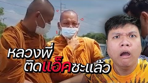เฉี๊ยบ เฉียบ Ep.107 : หลวงพี่ไปติดหล่อซะแล้วอะ 5555