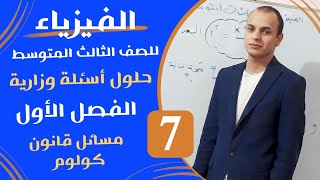 فيزياء الثالث المتوسط منهج 2024 |حلول أسئلة وزارية| مسائل قانون كولوم محاضرة 7 الاستاذ عوض غفار