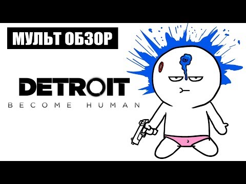 Видео: Обзор Detroit: Become Human - неуклюжий, но эффективный триллер о правах роботов