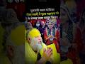 गुजराती भजन गायिका जब प्रेमानंद जी महाराज से मिले तब... #shorts #premanandji #bhaktimarg