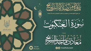 سورة العـنكبوت من ليالي رمضان 1446هـ - معاذ السريحي #رمضان #ليالي_رمضان