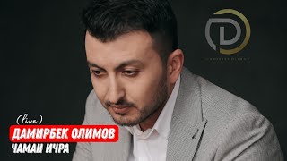 Дамирбек Олимов - Чаман ичра / Damirbek Olimov - Chaman ichra (live)