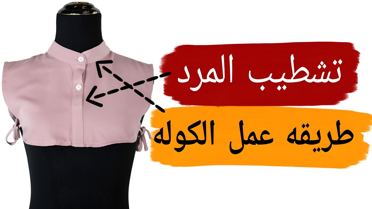 طريقه تشطيب المرد معا الكول الصينى