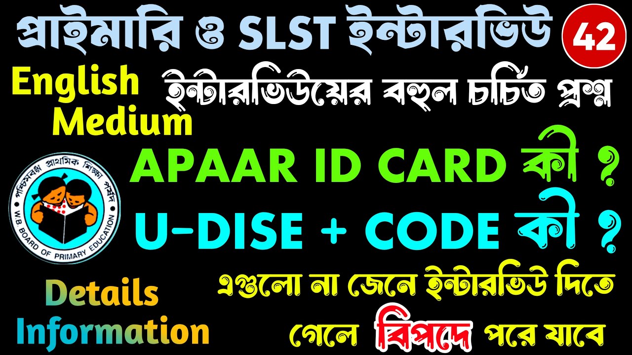 ইন্টারভিউয়ের বহুল জিজ্ঞাসিত প্রশ্ন U-DISE, U-DISE+ কোড এবং APAAR ID CARD | Primary & SLST Interview
