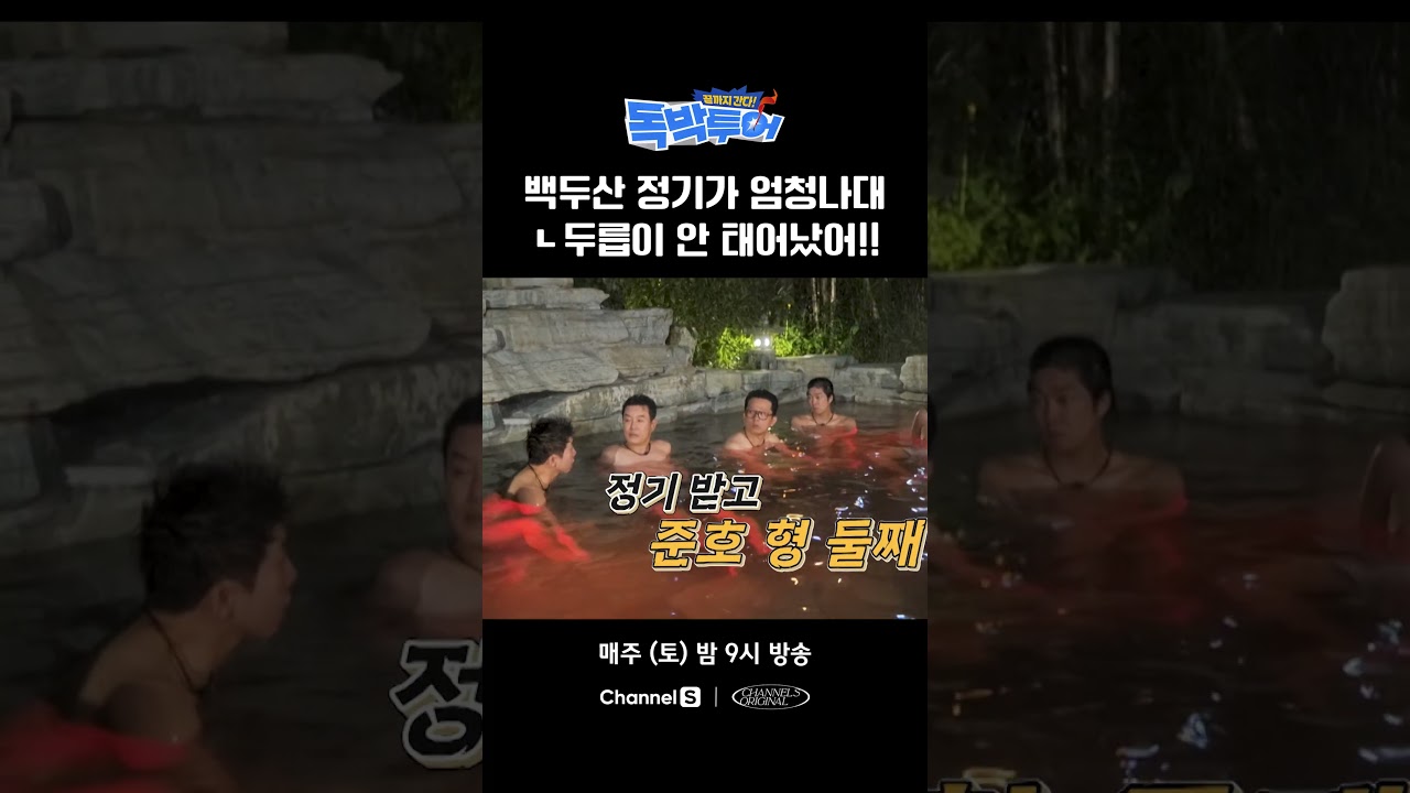 두릅이 아직 안 태어났거든? #끝까지간다독박투어 #채널S