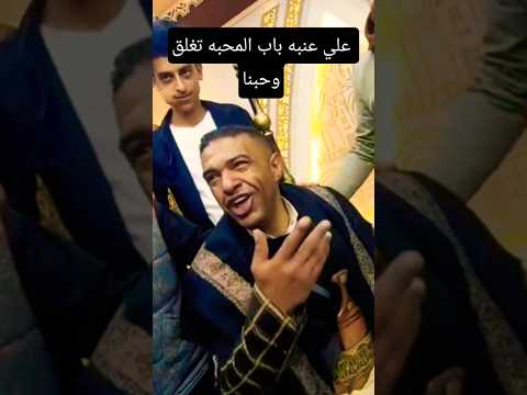 علي عنبه باب المحبه تغلق وحبنا علي عنبه اكسبلور مزمار
