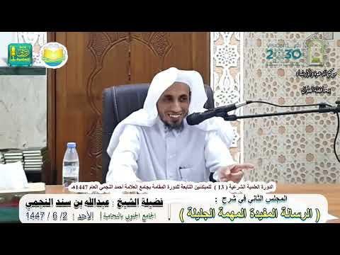 شرح الرسالة المفيدة المهمة الجليلة ( 2 ) | لفضيلة الشيخ عبدالله بن سند النجمي