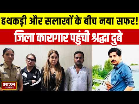 "हथकड़ी और सलाखों के बीच शुरू हुआ असली सफर..." कोर्ट से सीधे जिला कारागार पहुंची श्रद्धा दुबे!