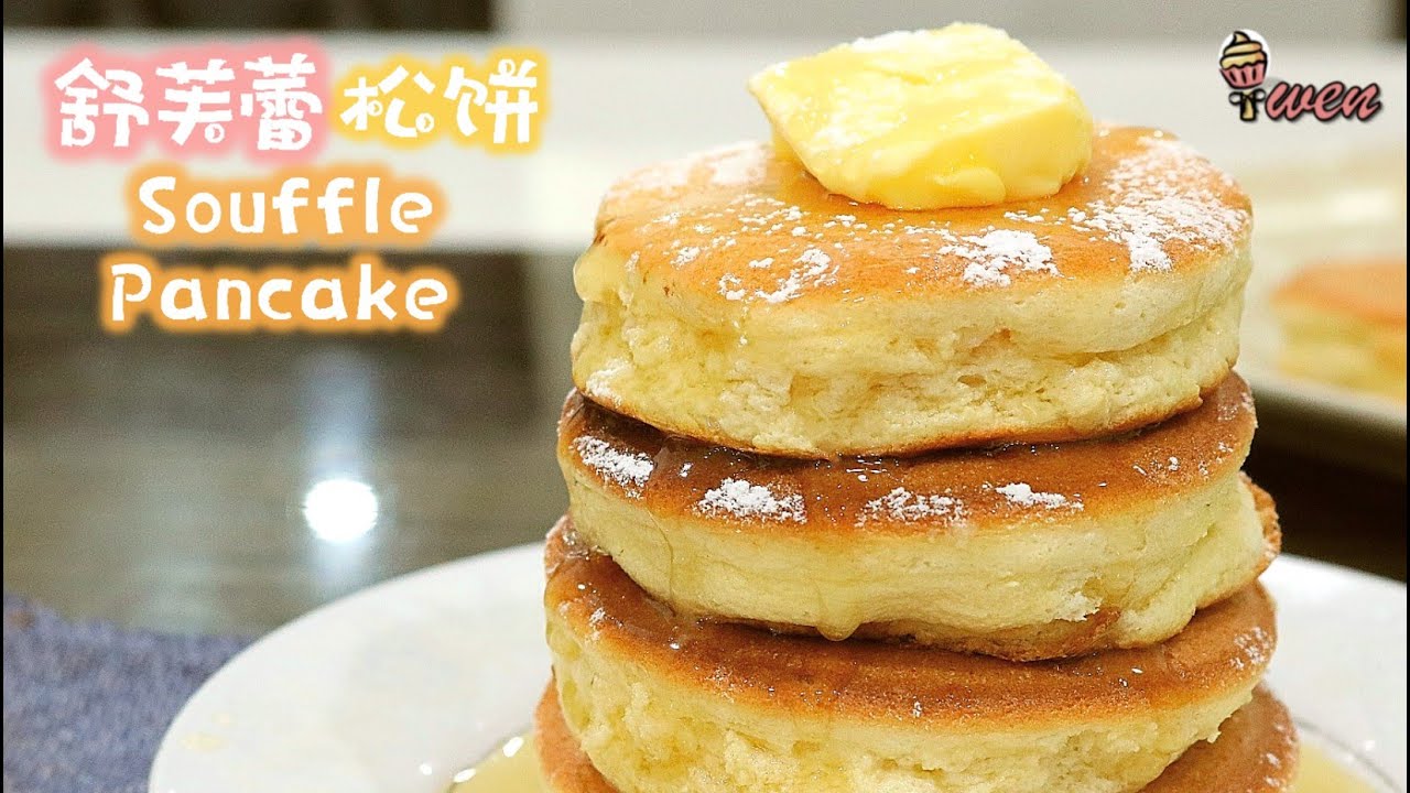 舒芙蕾松饼食谱(免烤) | Fluffy Souffle Pancake Recipe (No Bake)