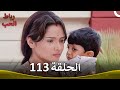 رباط الحب الحلقة 113  