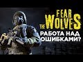 Бета Fear the Wolves — кривой баттл-рояль про STALKER