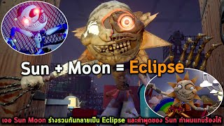 เจอ Sun Moon ร่างรวมกันกลายเป็น Eclipse และคำพูดของ Sun ทำผมแทบร้องไห้ FNAF SB Ruin DLC