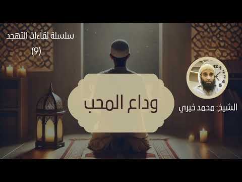 ٩ وداع محب سلسلة لقاءات التهجد للشيخ محمد خيري ٩ وداع محب سلسلة لقاءات التهجد للشيخ محمد خيري