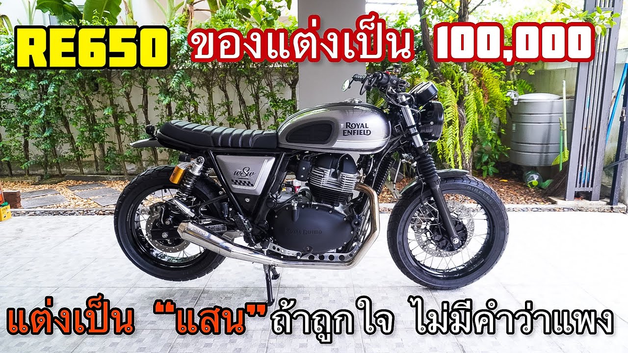 รีวิว RE650 แต่งหลักแสน ถูกใจไม่มีคำว่าแพง - YouTube