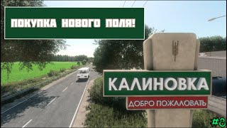 Покупка элиного поля ! Ночной стрим на карте КАЛИНОВКА / Farming Simulator 22 🚜🌾