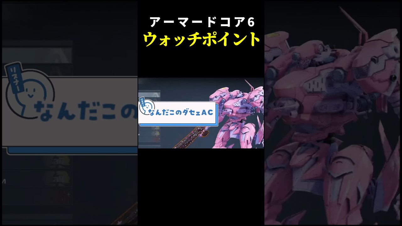 はじめてのウォッチポイント襲撃! #shorts #vtuber #ac6 #アーマードコア6