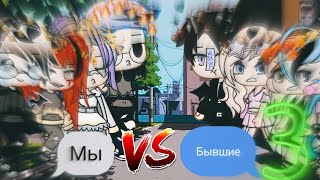 ✨Мы VS Бывшие✨/ Песенный батл/Amazuha/ Гача Клуб/Gacha Club/Gacha Life/ Гача Лайф/