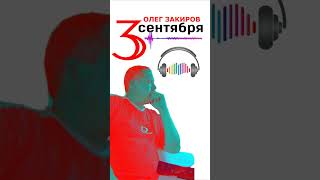 3 сентября - Олег Закиров (кавер версия песни Михаила Шуфутинского)