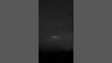 قال إنما اشكو بثي وحزني إلى الله صوت هادئ تلاوة تهز القلوب 