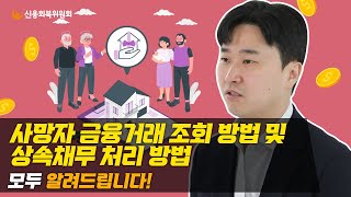 사망자의 금융거래 조회방법 알아보기!