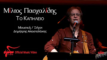 Μίλτος Πασχαλίδης - Το Καπηλειό  | Live στον Σταυρό του Νότου
