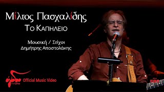 Μίλτος Πασχαλίδης - Το Καπηλειό | Live στον Σταυρό του Νότου