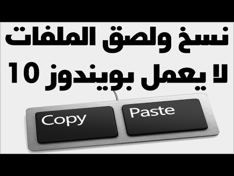 حل مشكلة عدم عمل نسخ ولصق الملفات بويندوز 10