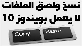 حل مشكلة عدم عمل نسخ ولصق الملفات بويندوز