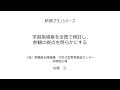 学習指導案を全員で検討し、参観の視点を明らかにする：研修プランB5