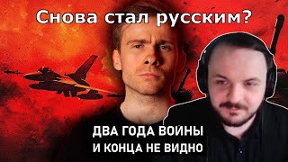 Жмиль смотрит Алексея Шевцова про 2 года войны