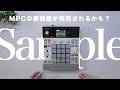 【リーク情報】6万円で買えるMPC Sample？もし出たら私は買うと思います。