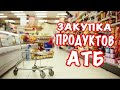 АТБ || Закупка продуктов || Обзор покупок продуктов АТБ || Акции и цены в магазине АТБ || Киев