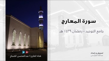 القارئ : عبدالمحسن الضباح . تلاوة ( نجدية ) لسورة المعارج.