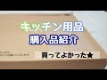 【購入品紹介】キッチン用品/買ってよかったもの