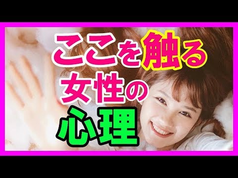 【恋愛方法】女性からのボディタッチ！7つの触る場所からわかる女性の心理【モテるやり方まるわかり！男の恋愛成功講座】