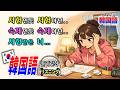韓国語レベルテスト? 試験? 宿題? じんす先生からの超~~リアル韓国語特訓!(특훈) ※答えと解説は次回のメンバーシップLIVEで詳しく教えます※
